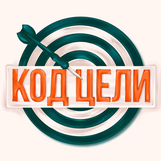 КОД ЦЕЛИ by Alena Sistema