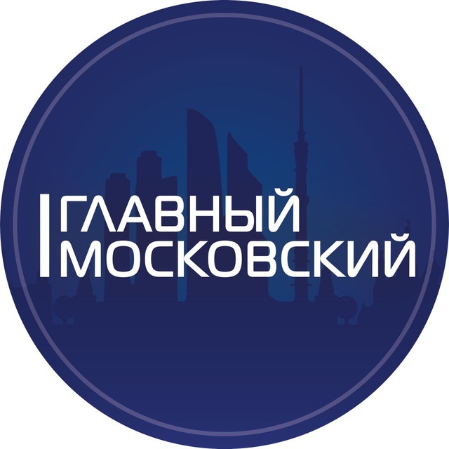 Главный Московский |...