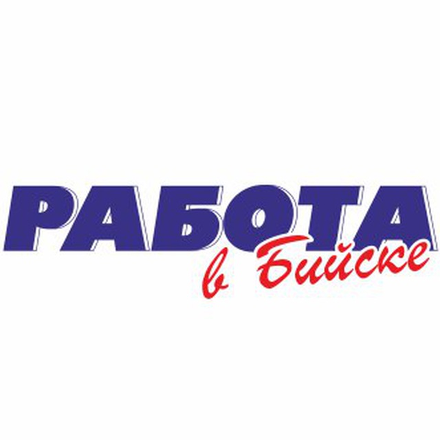 Работа в Бийске