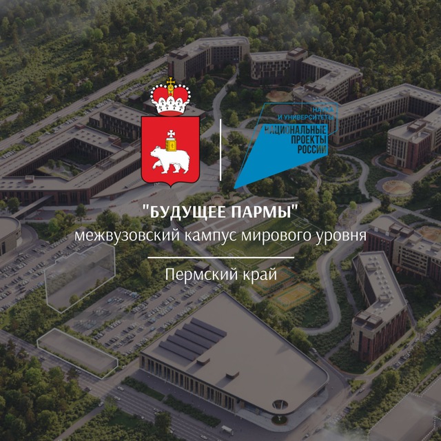 БУДУЩЕЕ ПАРМЫ | Пермский Кампус