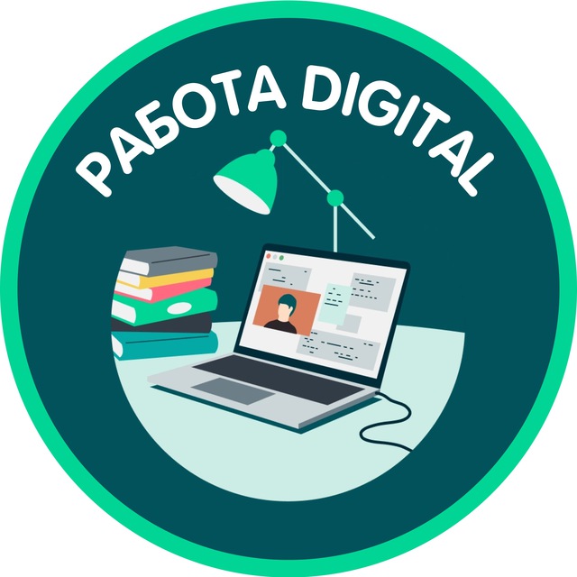 РАБОТА DIGITAL