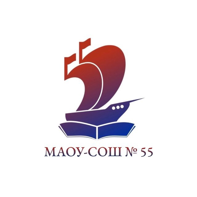 МБОУ – СОШ № 55
