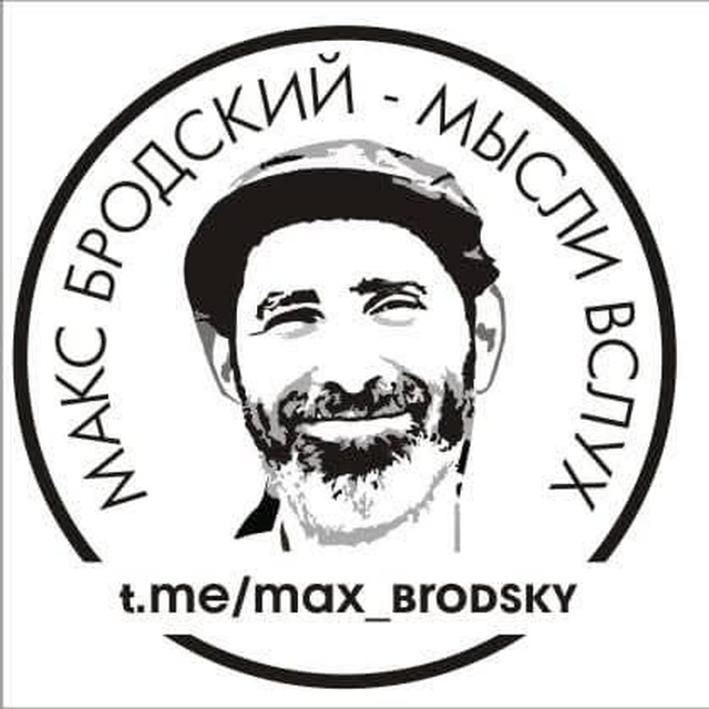 Макс Бродский - мысли вслух - ?? Новости Израиль | Ближний Восток | Война | Газа