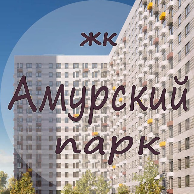 ЖК Амурский парк