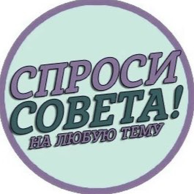 Спроси совета