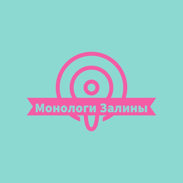 Монологи Залины