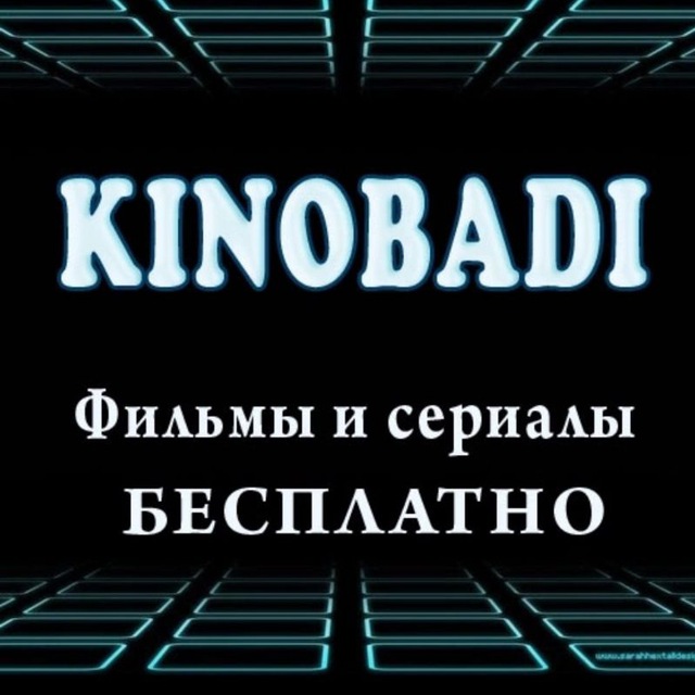 Telegram-чат "KINOBADI - Чат - БОТ" — @kinobadi_chat