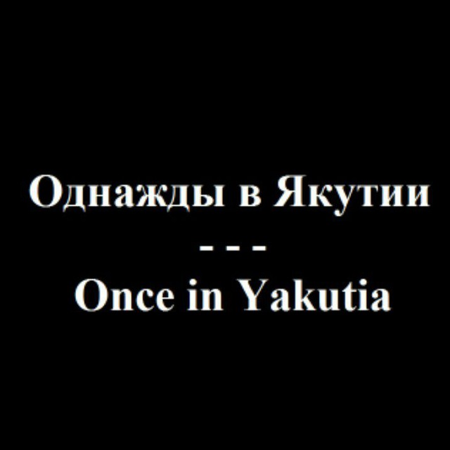 Однажды в Якутии