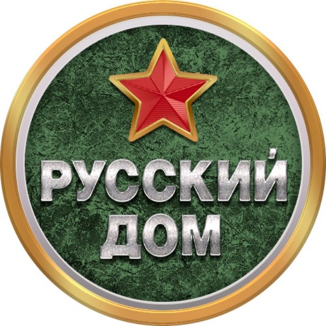 Русский Дом ??