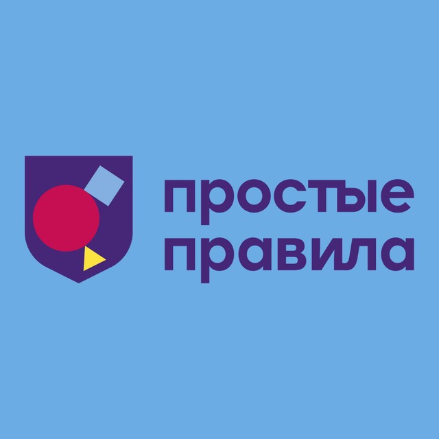 Простые Правила