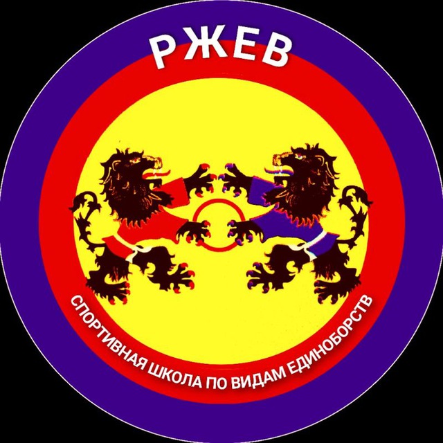 МБУ СШ по видам единоборств г.Ржева