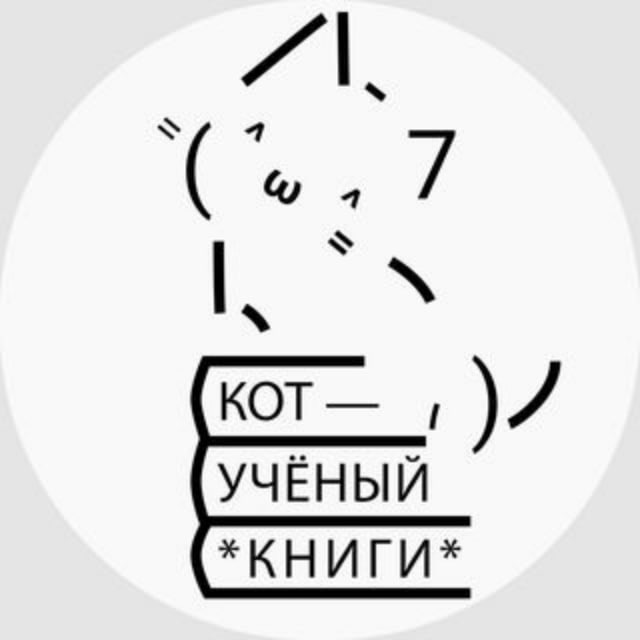 Кот Учёный о книгах ?