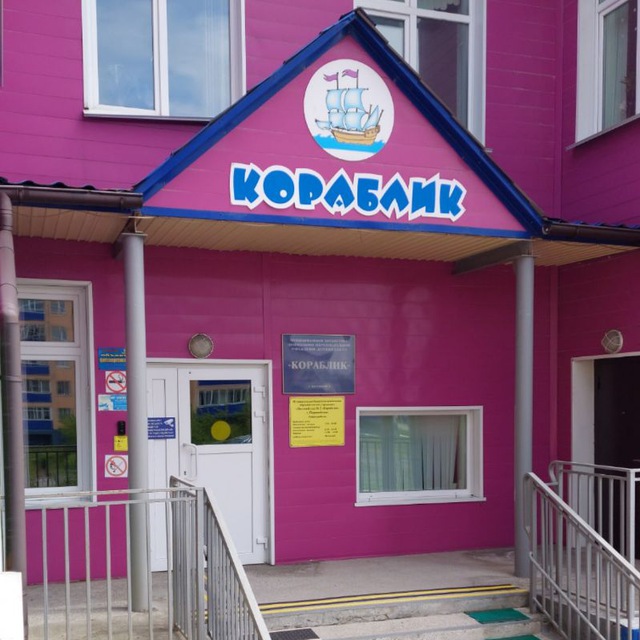 МБДОУ N 2 "Кораблик" г.Поронайск