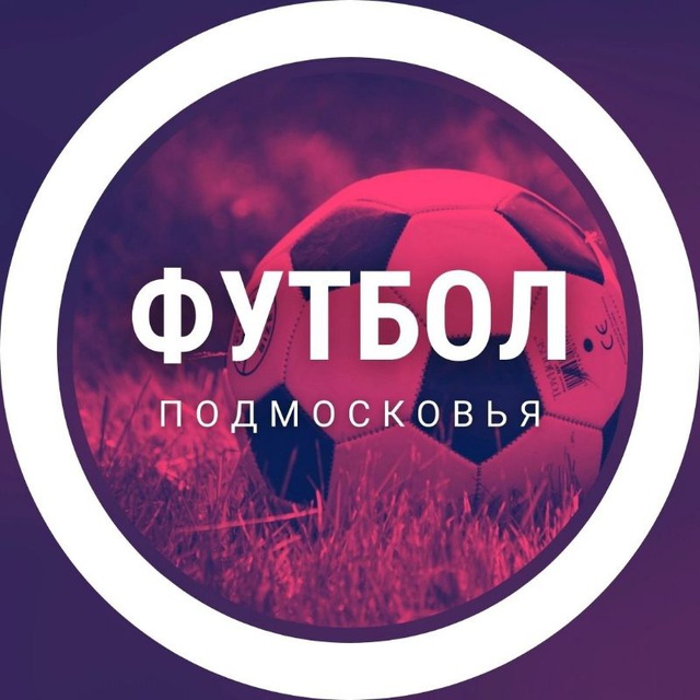 Футбол Подмосковья