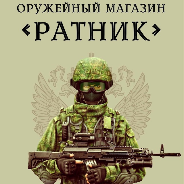 Магазин «Ратник»