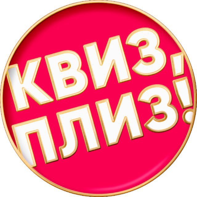 Квиз, плиз! во Владивостоке