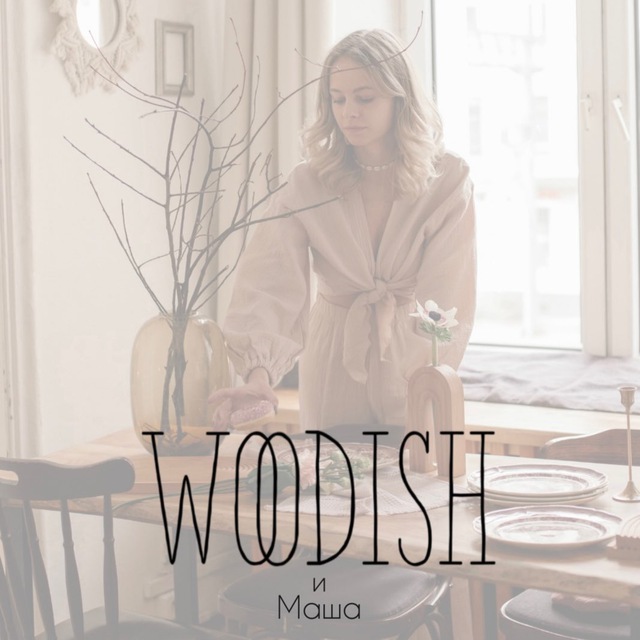 WOODISH и Маша