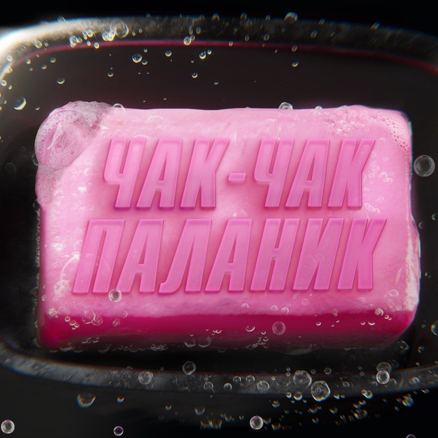 Чак-чак паланик