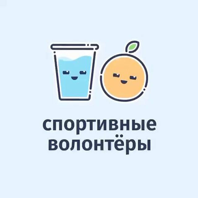 спортивные волонтёры