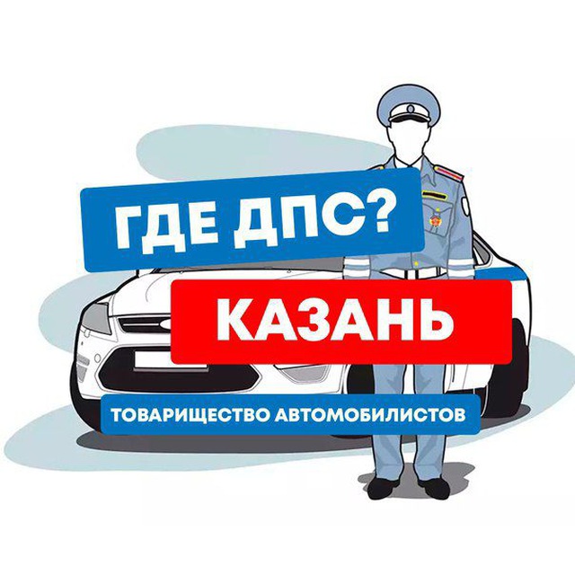 ГДЕ ДПС? КАЗАНЬ?