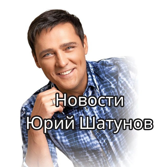 Новости Юрий Шатунов