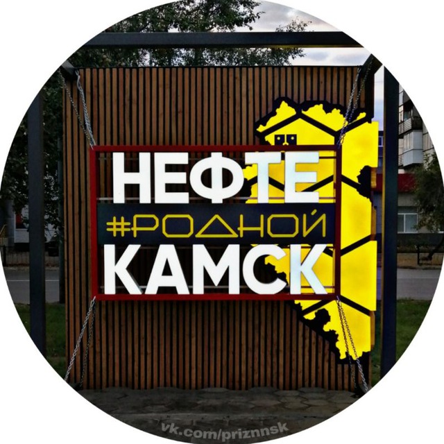 Родной Нефтекамск