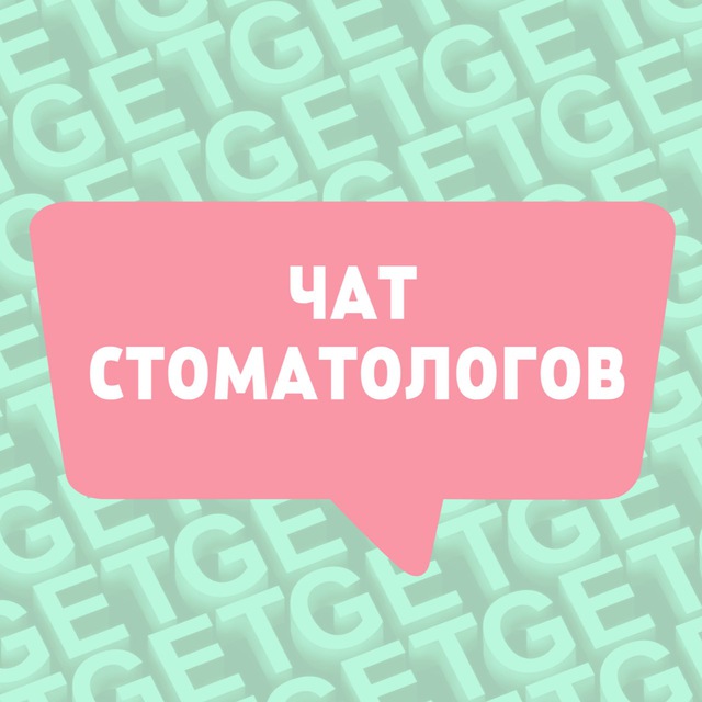 ЧАТ СТОМАТОЛОГОВ ?