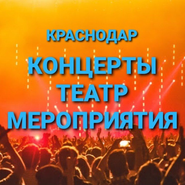 КОНЦЕРТЫ и МЕРОПРИЯТИЯ КРАСНОДАР?‍?‍?‍?