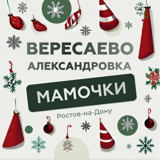 Вересаево|Александровка|Мамочки