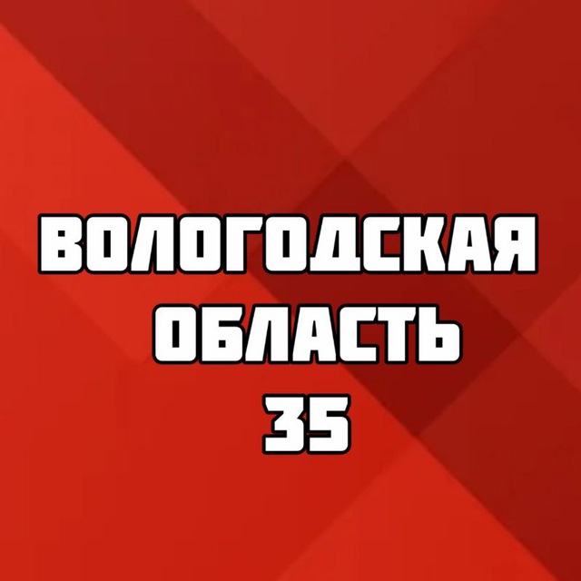 Вологодская область (ВО)