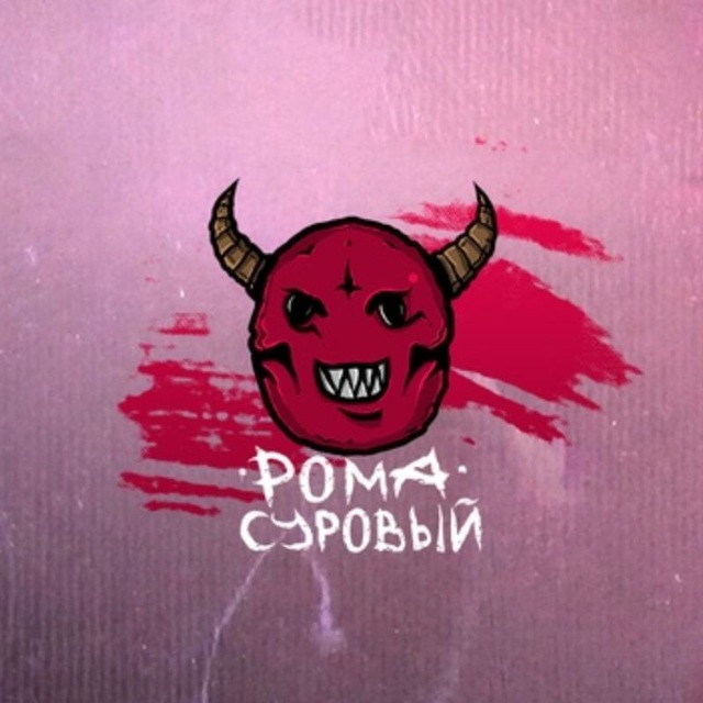 Рома Суровый (стримы и музыка)