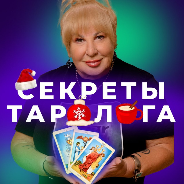 СЕКРЕТЫ ТАРОЛОГА TARO.IRENA