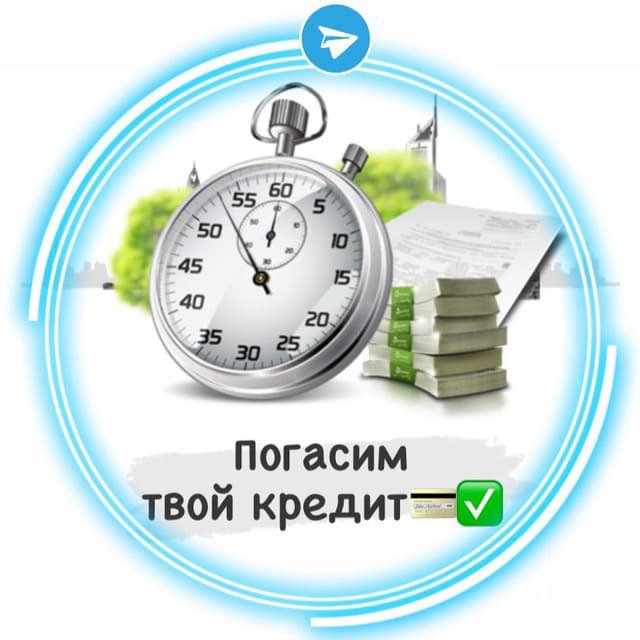 Твой кредит. Кредит погашен. Твой кредит займ. Ваш займ погашен. Ваш займ погашен фото.