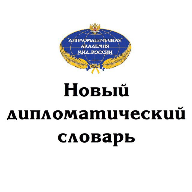 Новый дипломатический словарь