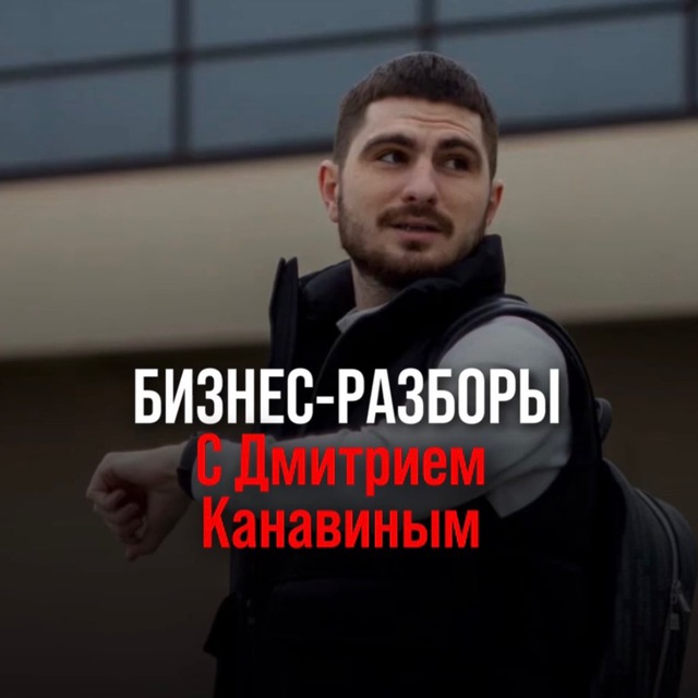 Дмитрий Канавин | БИЗНЕС РАЗБОРЫ | САРАТОВ