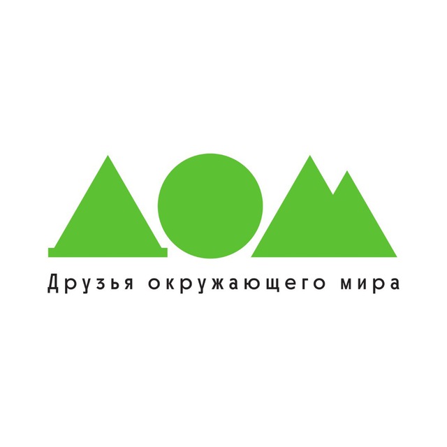 Движение за экологию «Друзья окружающего мира» ДОМ
