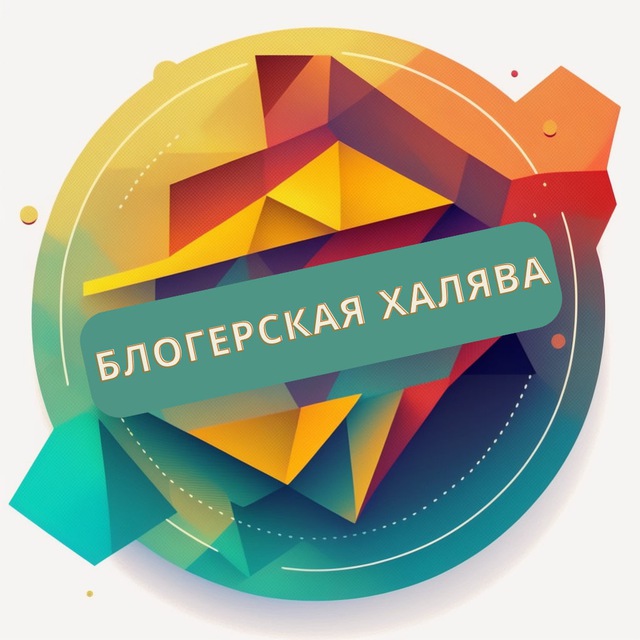 Блогерская Халява | Скидки