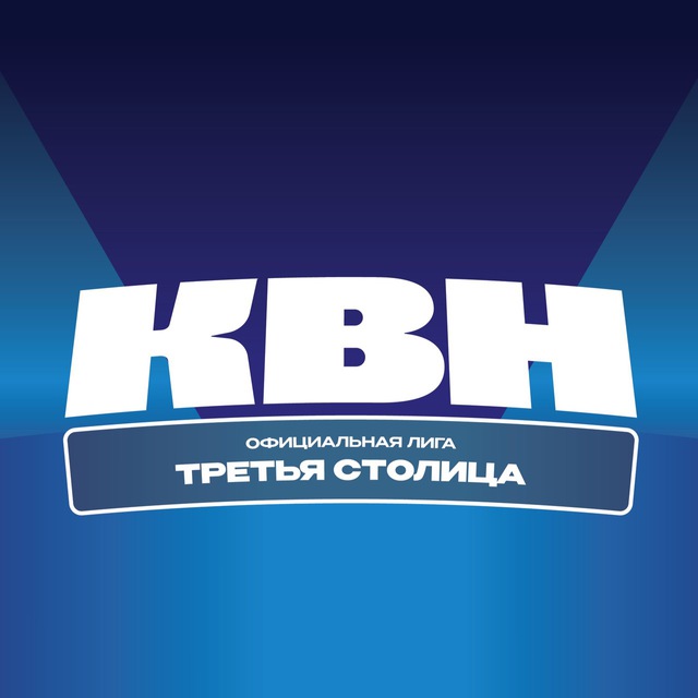 Омская Официальная Лига КВН «Третья столица»
