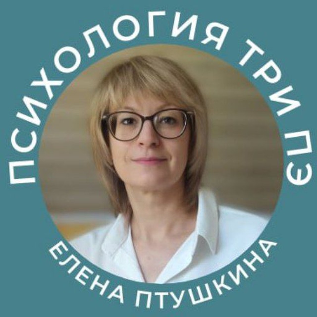 Психология Три Пэ / Елена Птушкина