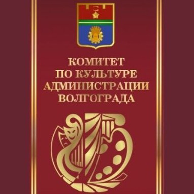 Комитет по культуре администрации Волгограда