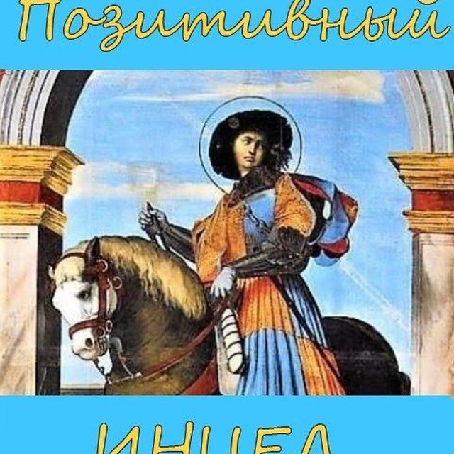 Позитивный Инцел