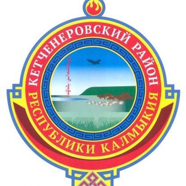 Кетченеры - сердце Калмыкии ❤