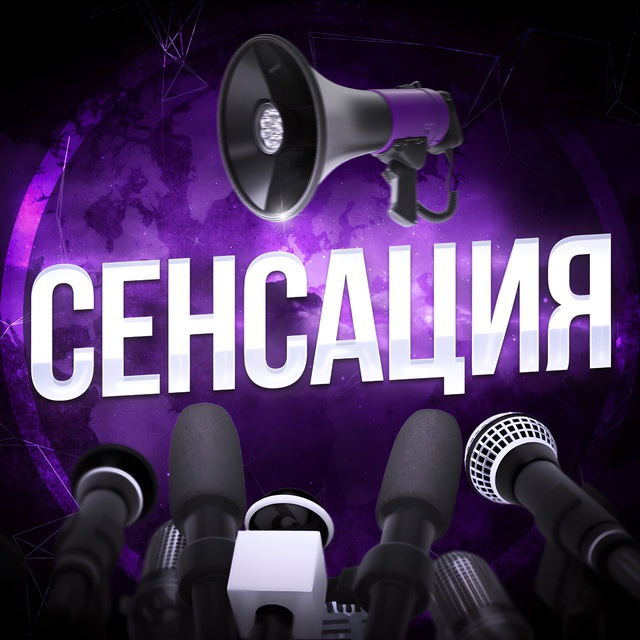 Сенсация!