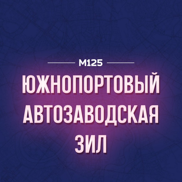 Южнопортовый район Москвы М125