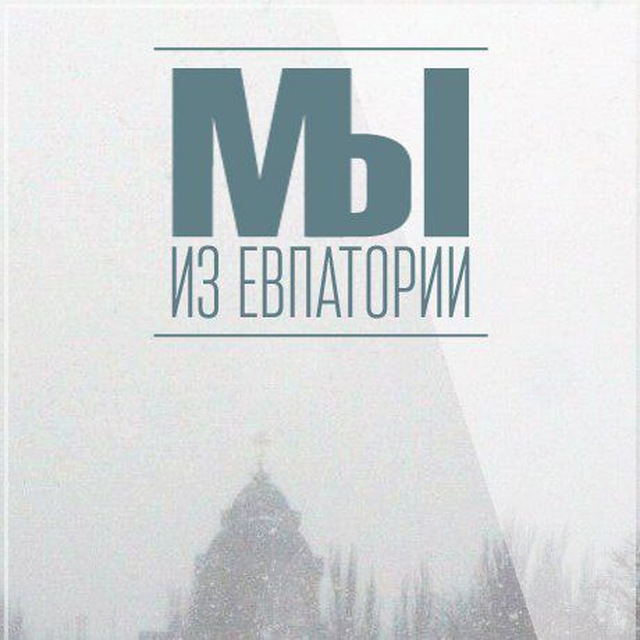 Мы из Евпатории