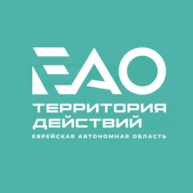ЕАО – территория действий