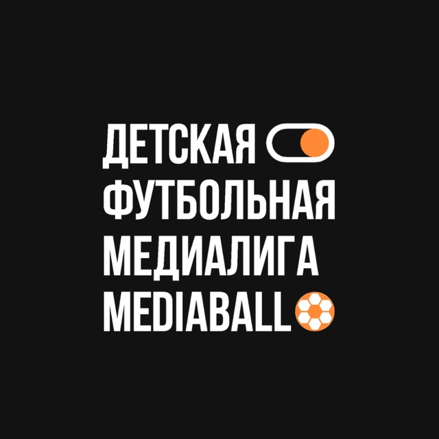 MEDIABALL | ДЕТСКАЯ ФУТБОЛЬНАЯ МЕДИАЛИГА