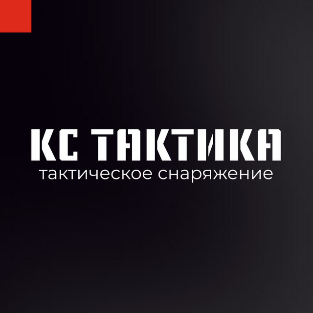 КС ТАКТИКА | Тактическая экипировка