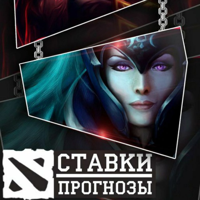 DOTA 2 Bets . Ставки и Прогнозы.