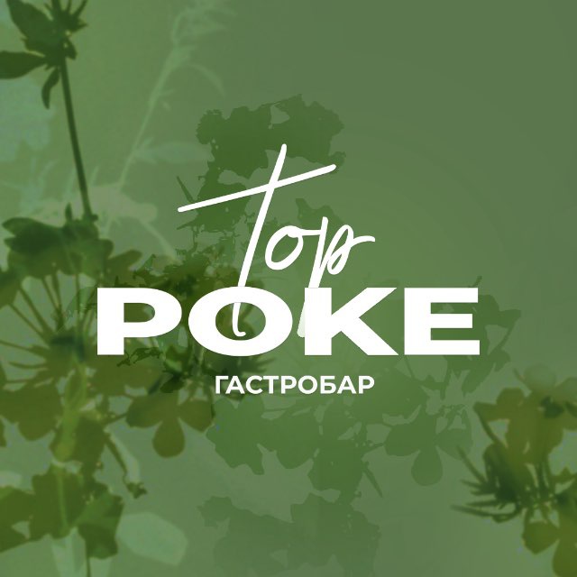 Гастробар POKE TOP